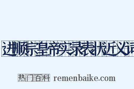 进顺宗皇帝实录表状近义词是什么意思的图片